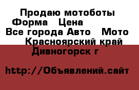 Продаю мотоботы Форма › Цена ­ 10 000 - Все города Авто » Мото   . Красноярский край,Дивногорск г.